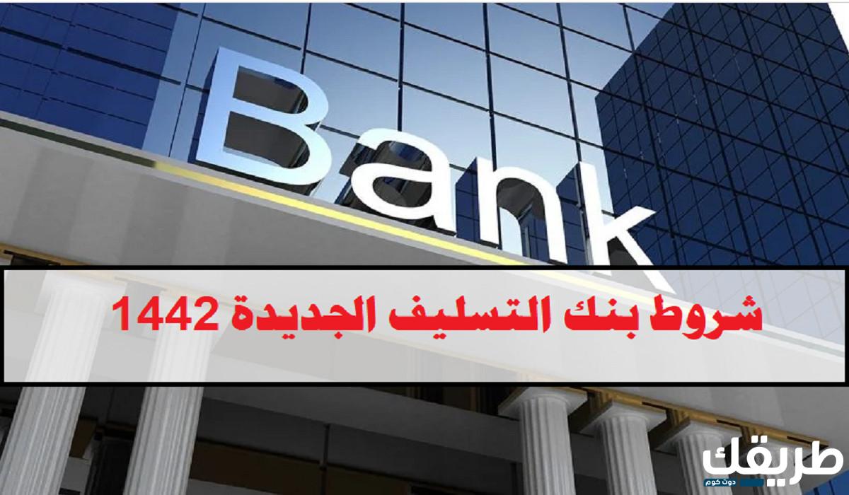 شروط بنك التسليف الجديدة للنساء 1446 2 شروط بنك التسليف الجديدة للنساء 1446